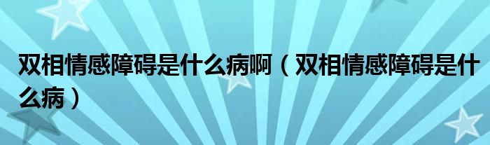 雙相情感障礙是什么病?。p相情感障礙是什么?。?class='thumb lazy' /></a>
		    <header>
		<h2><a  href=