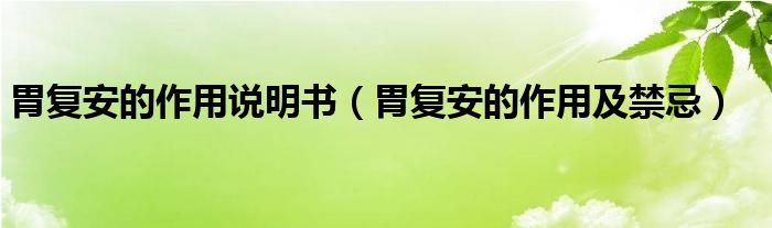 胃復安的作用說明書（胃復安的作用及禁忌）