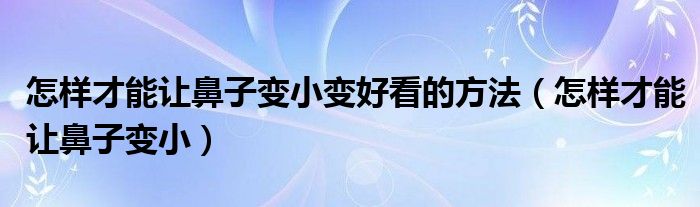 怎樣才能讓鼻子變小變好看的方法（怎樣才能讓鼻子變?。?class='thumb lazy' /></a>
		    <header>
		<h2><a  href=