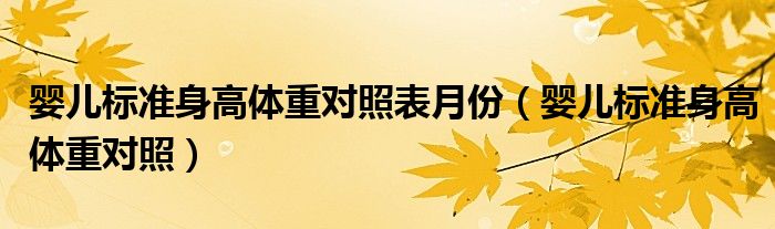 嬰兒標準身高體重對照表月份（嬰兒標準身高體重對照）