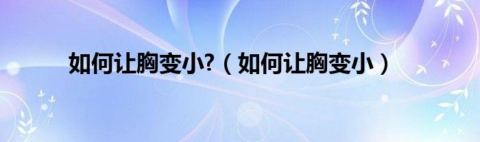 如何讓胸變小?（如何讓胸變?。?class='thumb lazy' /></a>
		    <header>
		<h2><a  href=