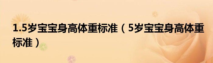 1.5歲寶寶身高體重標準（5歲寶寶身高體重標準）