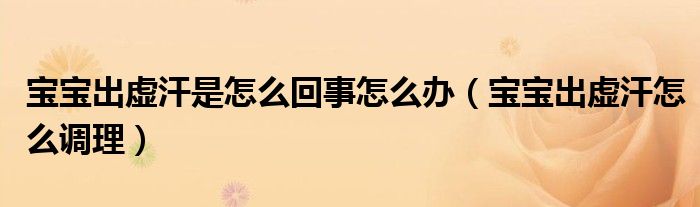 寶寶出虛汗是怎么回事怎么辦（寶寶出虛汗怎么調(diào)理）