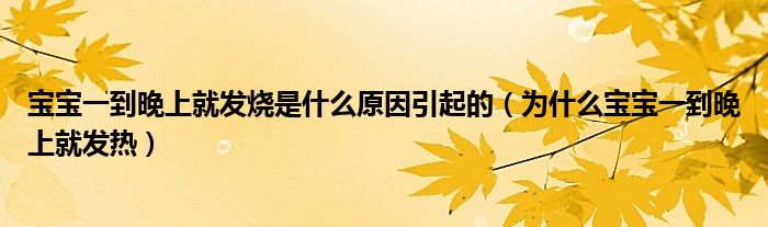 寶寶一到晚上就發(fā)燒是什么原因引起的（為什么寶寶一到晚上就發(fā)熱）