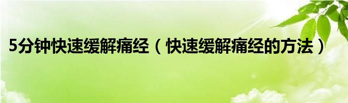 5分鐘快速緩解痛經（快速緩解痛經的方法）