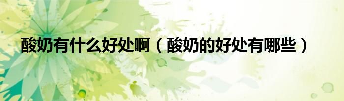 酸奶有什么好處?。ㄋ崮痰暮锰幱心男?class='thumb lazy' /></a>
		    <header>
		<h2><a  href=