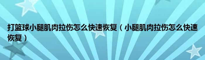 打籃球小腿肌肉拉傷怎么快速恢復(fù)（小腿肌肉拉傷怎么快速恢復(fù)）