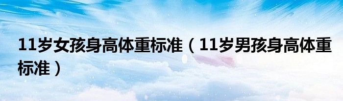 11歲女孩身高體重標準（11歲男孩身高體重標準）