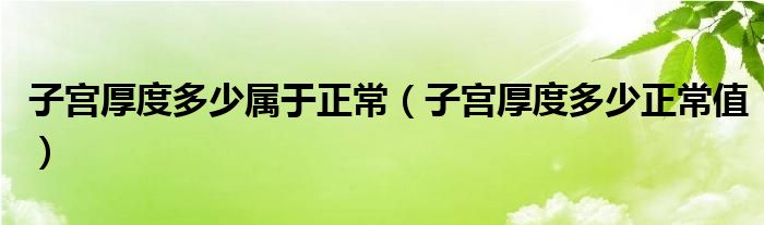 子宮厚度多少屬于正常（子宮厚度多少正常值）