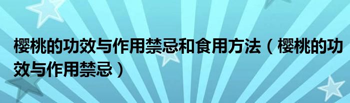 櫻桃的功效與作用禁忌和食用方法（櫻桃的功效與作用禁忌）