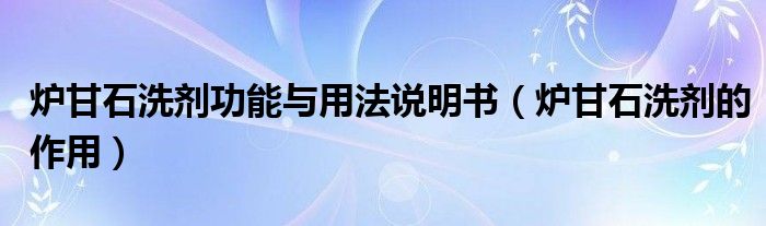 爐甘石洗劑功能與用法說明書（爐甘石洗劑的作用）