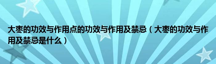 大棗的功效與作用點(diǎn)的功效與作用及禁忌（大棗的功效與作用及禁忌是什么）