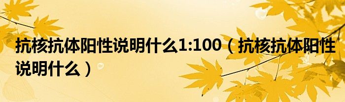 抗核抗體陽性說明什么1:100（抗核抗體陽性說明什么）