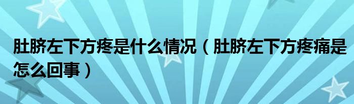 肚臍左下方疼是什么情況（肚臍左下方疼痛是怎么回事）