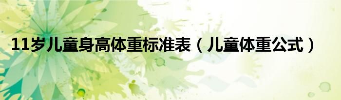 11歲兒童身高體重標(biāo)準(zhǔn)表（兒童體重公式）