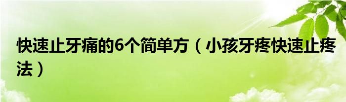 快速止牙痛的6個簡單方（小孩牙疼快速止疼法）