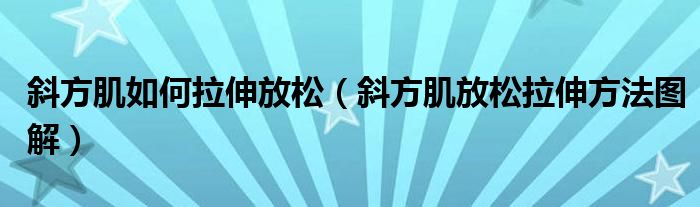 斜方肌如何拉伸放松（斜方肌放松拉伸方法圖解）