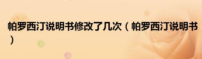 帕羅西汀說明書修改了幾次（帕羅西汀說明書）