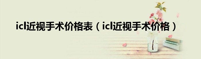 icl近視手術價格表（icl近視手術價格）