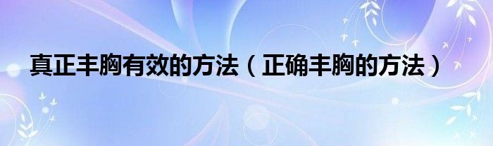 真正豐胸有效的方法（正確豐胸的方法）