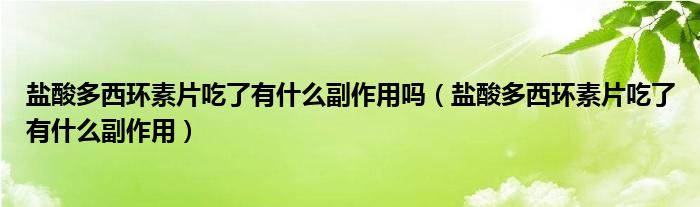 鹽酸多西環(huán)素片吃了有什么副作用嗎（鹽酸多西環(huán)素片吃了有什么副作用）