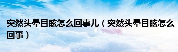 突然頭暈?zāi)垦Ｔ趺椿厥聝海ㄍ蝗活^暈?zāi)垦Ｔ趺椿厥拢?class='thumb lazy' /></a>
		    <header>
		<h2><a  href=