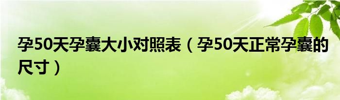 孕50天孕囊大小對照表（孕50天正常孕囊的尺寸）