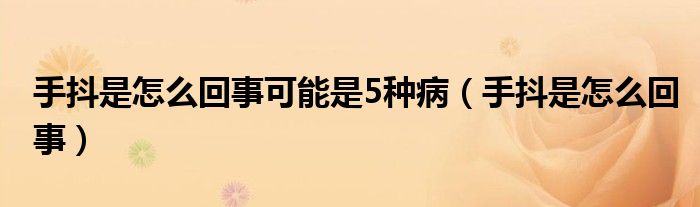 手抖是怎么回事可能是5種?。ㄊ侄妒窃趺椿厥拢?class='thumb lazy' /></a>
		    <header>
		<h2><a  href=