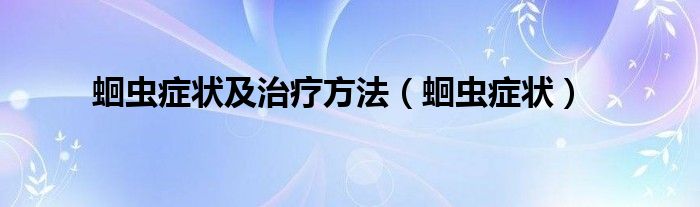 蛔蟲癥狀及治療方法（蛔蟲癥狀）