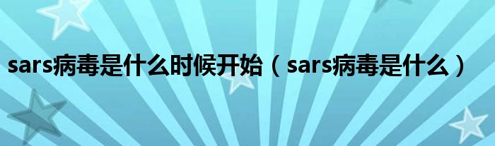 sars病毒是什么時候開始（sars病毒是什么）