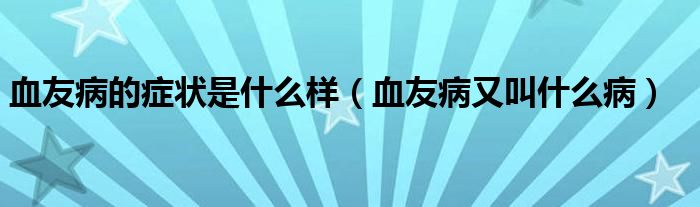 血友病的癥狀是什么樣（血友病又叫什么?。?class='thumb lazy' /></a>
		    <header>
		<h2><a  href=