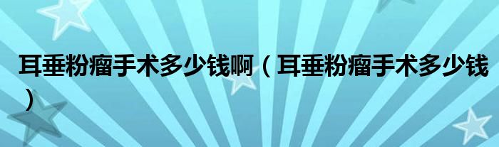 耳垂粉瘤手術(shù)多少錢?。ǘ狗哿鍪中g(shù)多少錢）