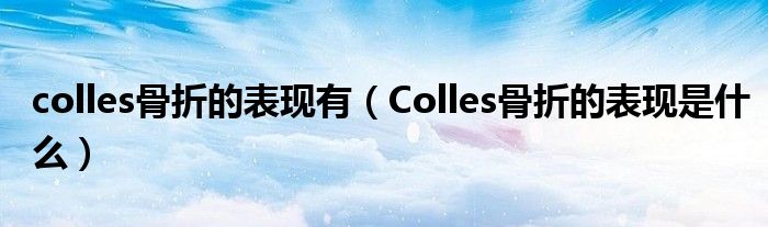 colles骨折的表現(xiàn)有（Colles骨折的表現(xiàn)是什么）