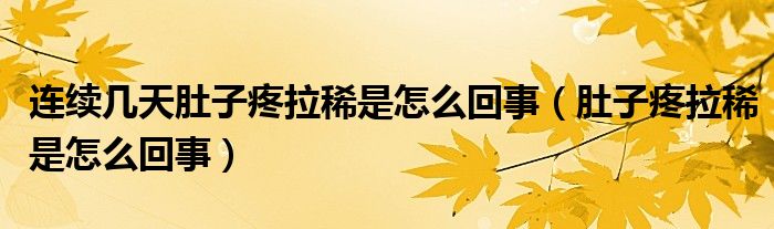 連續(xù)幾天肚子疼拉稀是怎么回事（肚子疼拉稀是怎么回事）