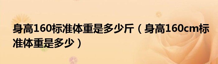 身高160標準體重是多少斤（身高160cm標準體重是多少）