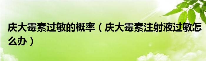 慶大霉素過敏的概率（慶大霉素注射液過敏怎么辦）