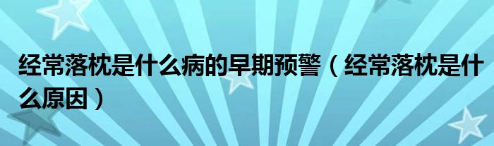 經(jīng)常落枕是什么病的早期預(yù)警（經(jīng)常落枕是什么原因）