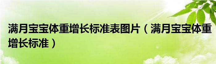 滿月寶寶體重增長(zhǎng)標(biāo)準(zhǔn)表圖片（滿月寶寶體重增長(zhǎng)標(biāo)準(zhǔn)）