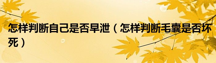 怎樣判斷自己是否早泄（怎樣判斷毛囊是否壞死）