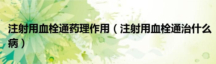 注射用血栓通藥理作用（注射用血栓通治什么?。?class='thumb lazy' /></a>
		    <header>
		<h2><a  href=