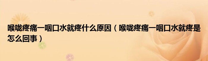 喉嚨疼痛一咽口水就疼什么原因（喉嚨疼痛一咽口水就疼是怎么回事）