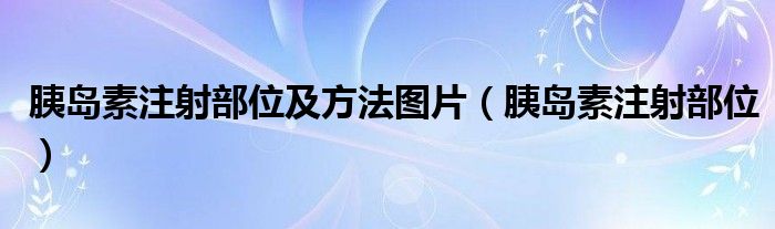 胰島素注射部位及方法圖片（胰島素注射部位）