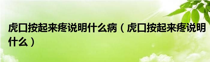 虎口按起來疼說明什么?。ɑ⒖诎雌饋硖壅f明什么）