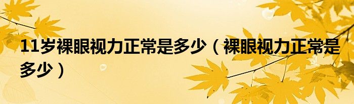 11歲裸眼視力正常是多少（裸眼視力正常是多少）