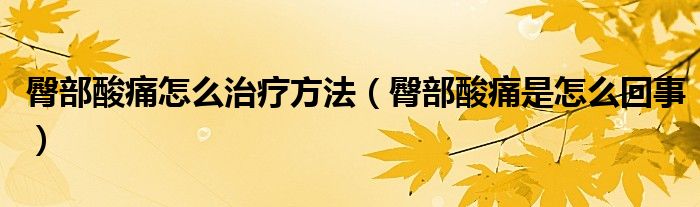 臀部酸痛怎么治療方法（臀部酸痛是怎么回事）