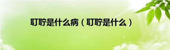 耵聹?zhǔn)鞘裁床。袈準(zhǔn)鞘裁矗?class='thumb lazy' /></a>
		    <header>
		<h2><a  href=