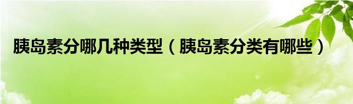 胰島素分哪幾種類型（胰島素分類有哪些）