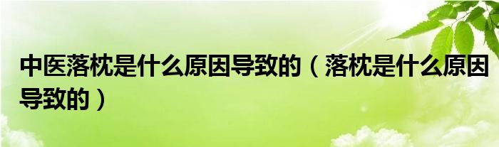 中醫(yī)落枕是什么原因?qū)е碌模湔硎鞘裁丛驅(qū)е碌模?class='thumb lazy' /></a>
		    <header>
		<h2><a  href=