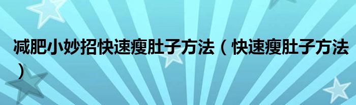 減肥小妙招快速瘦肚子方法（快速瘦肚子方法）