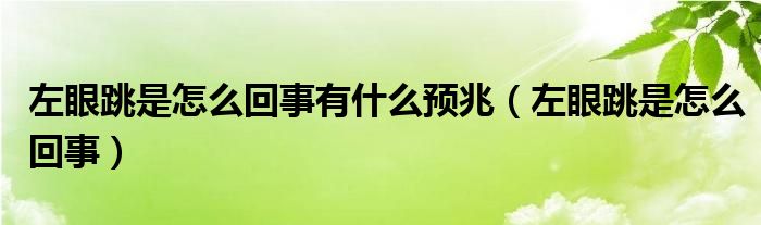 左眼跳是怎么回事有什么預(yù)兆（左眼跳是怎么回事）